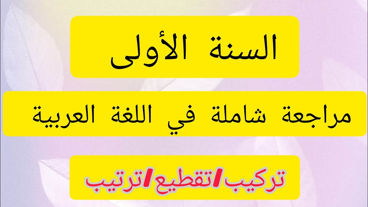 #مراجعة شاملة في اللغة العربية 📝 تتضمن جميع الحروف المدروسة في الفصل الأول 👍وبطريقة رائعة جدا 👌