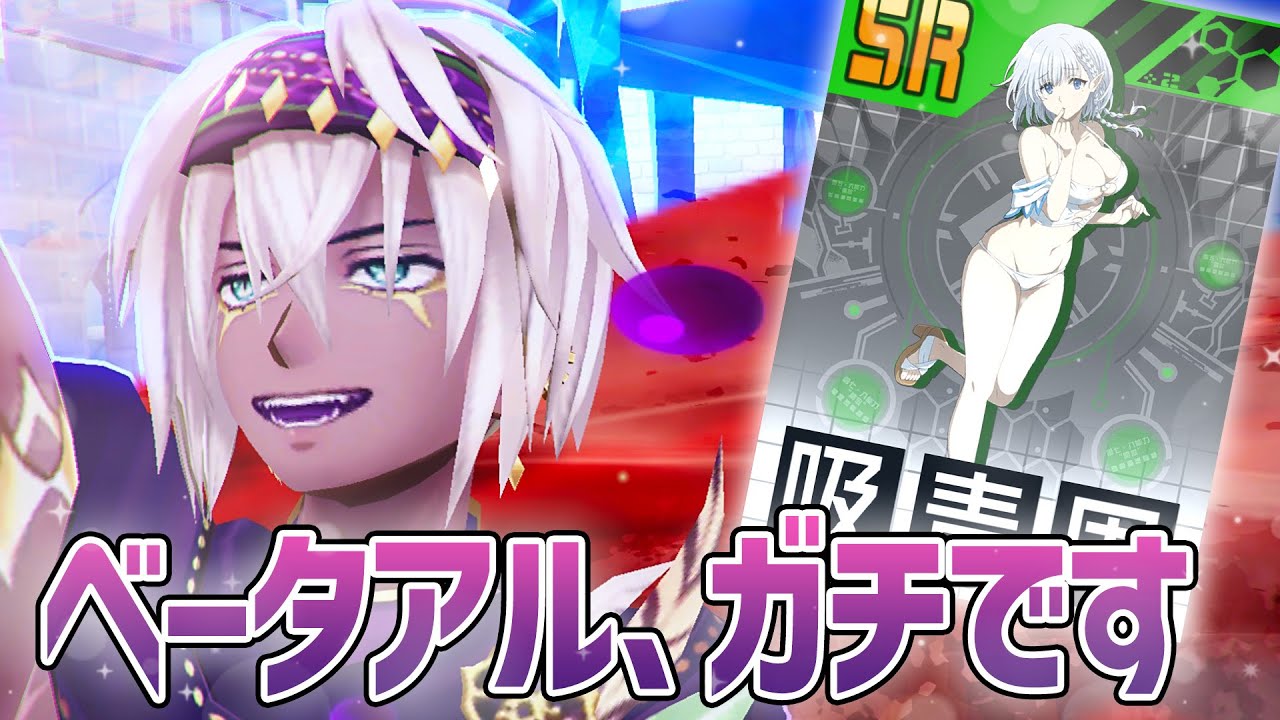 新効果！吸収毒周囲！体力2735！『ベータ』がSRなのにガチで強いです。UR版が出たら壊れそう。これが真の陰の実力者か…。【＃コンパス】