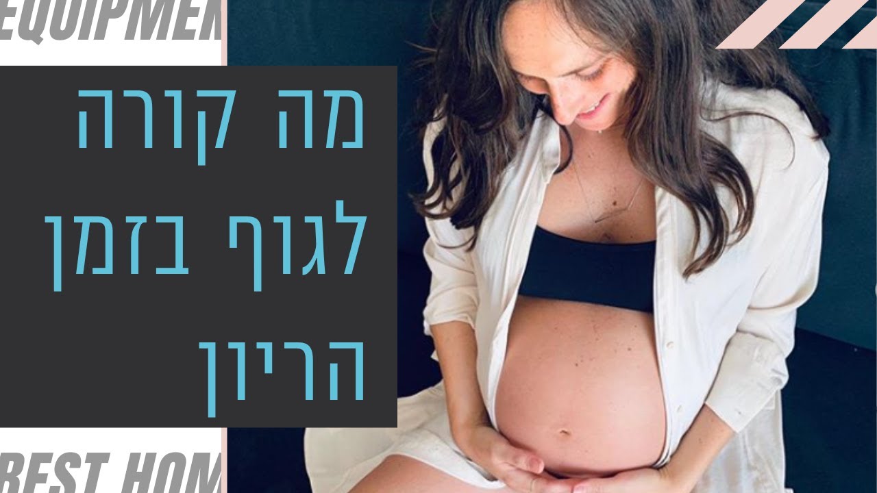 מה קורה לנו בגוף בזמן הריון? שינויים פיזיולוגיים - הריונוי