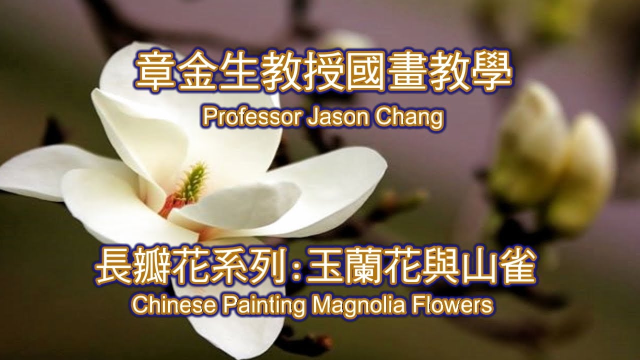 章金生教授國畫教學 長瓣花系列: 玉蘭與山雀 Chinese Painting Magnolia Flowers