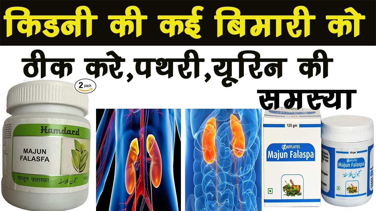 Majun Falasfa Ke Fayde, Dosage | kidneys, bladder, nerves, urine | Hamdard