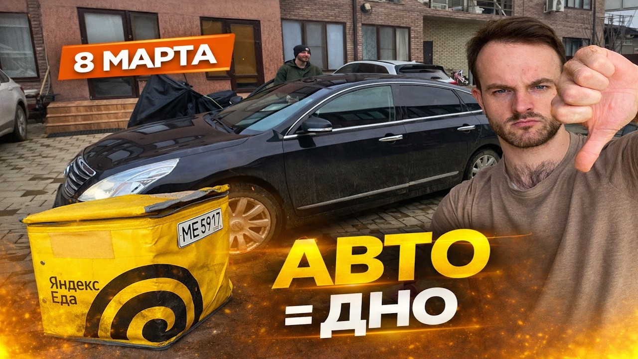 8 МАРТА Я.ЕДА НА АВТО. ЗАРАБОТАЛ МАЛО, РАСХОДЫ ВЫСОКИЕ, ПОСЛЕДНИЙ РОЛИК...