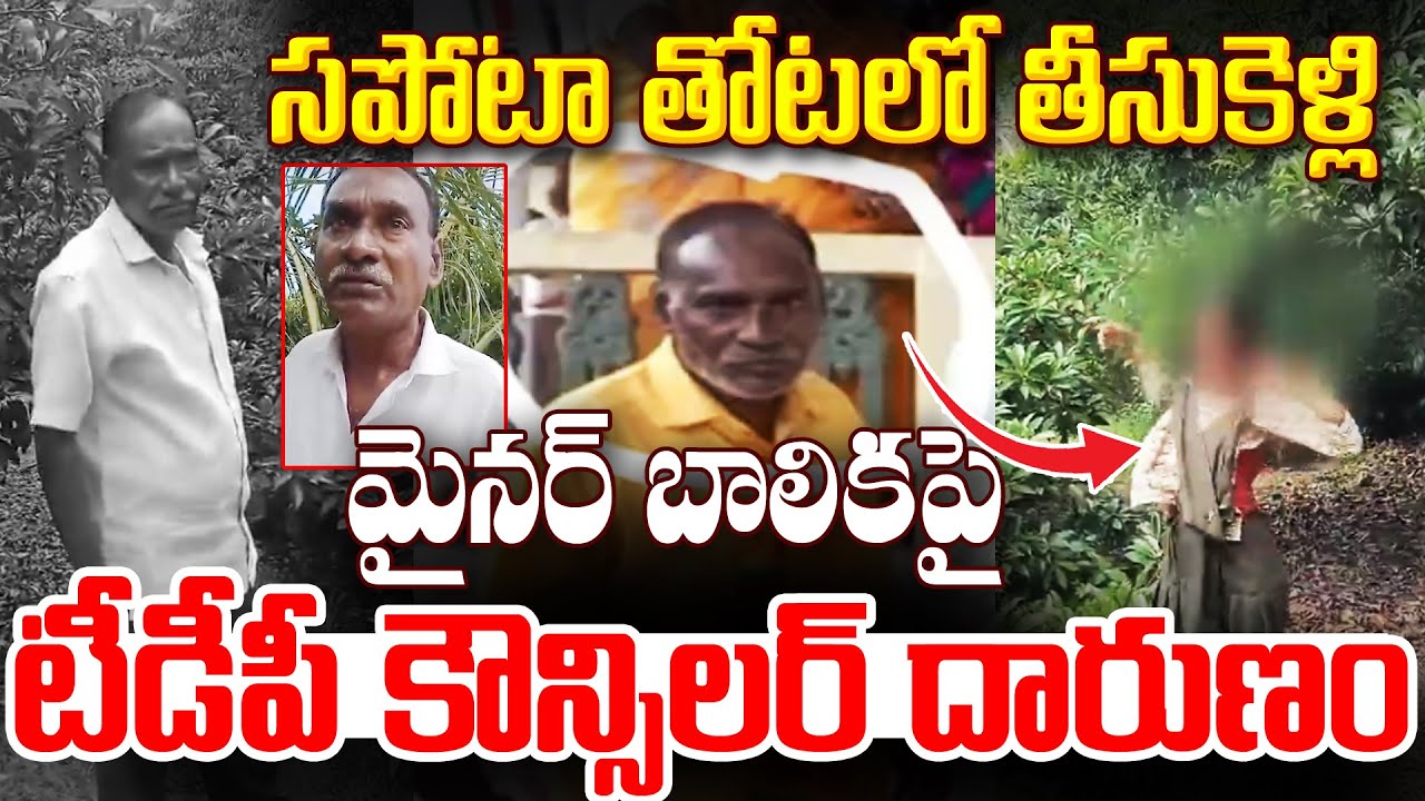 TDP Councillor Tatika Narayana Rao on School Girl  సపోటా తోటలోకి తీసుకెళ్లి..  | PJNews