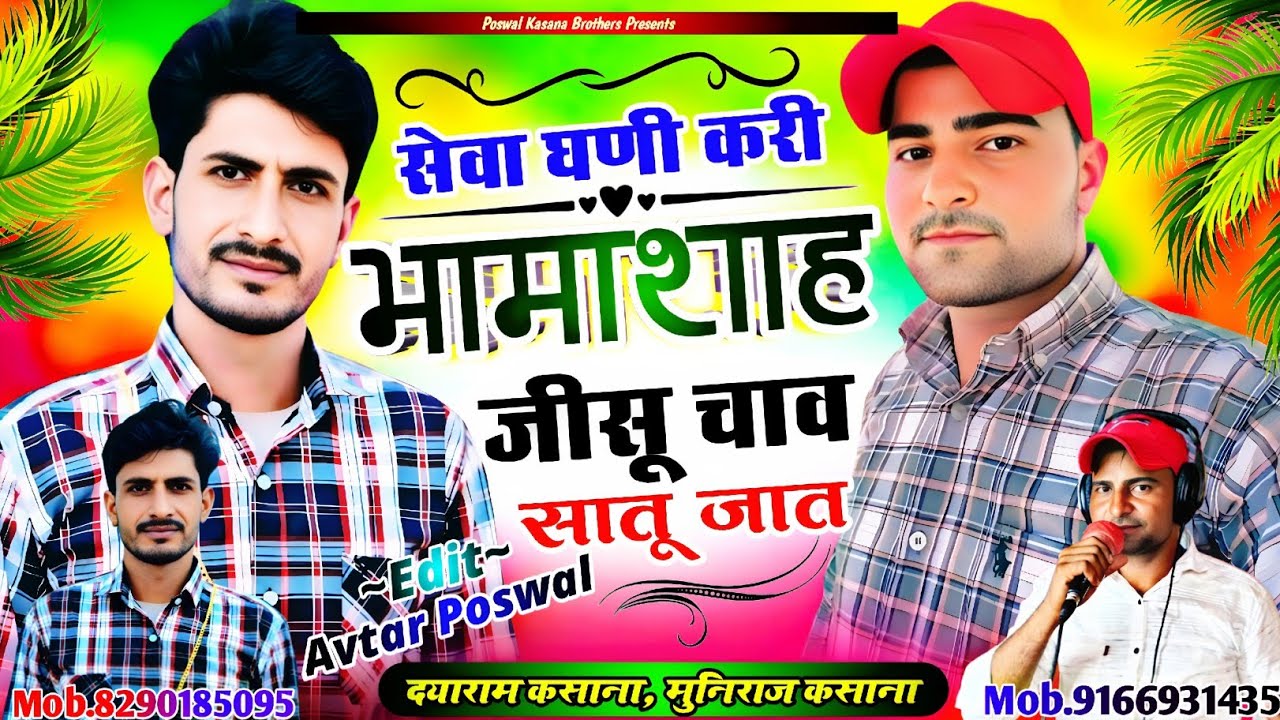 Song {1012} सेवा घणी करी भामाशाह जीसू चाव सातू जात || Sewa Ghani Kari Bhamasha Kisu Chav Satu