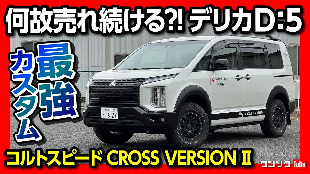 【売れ続ける謎】三菱デリカD:5! ライバル不在のミニバン! コンプリートカー「コルトスピードCROSS VERSIONⅡ」内装･外装レポート | MITSUBISHI DELICA D5