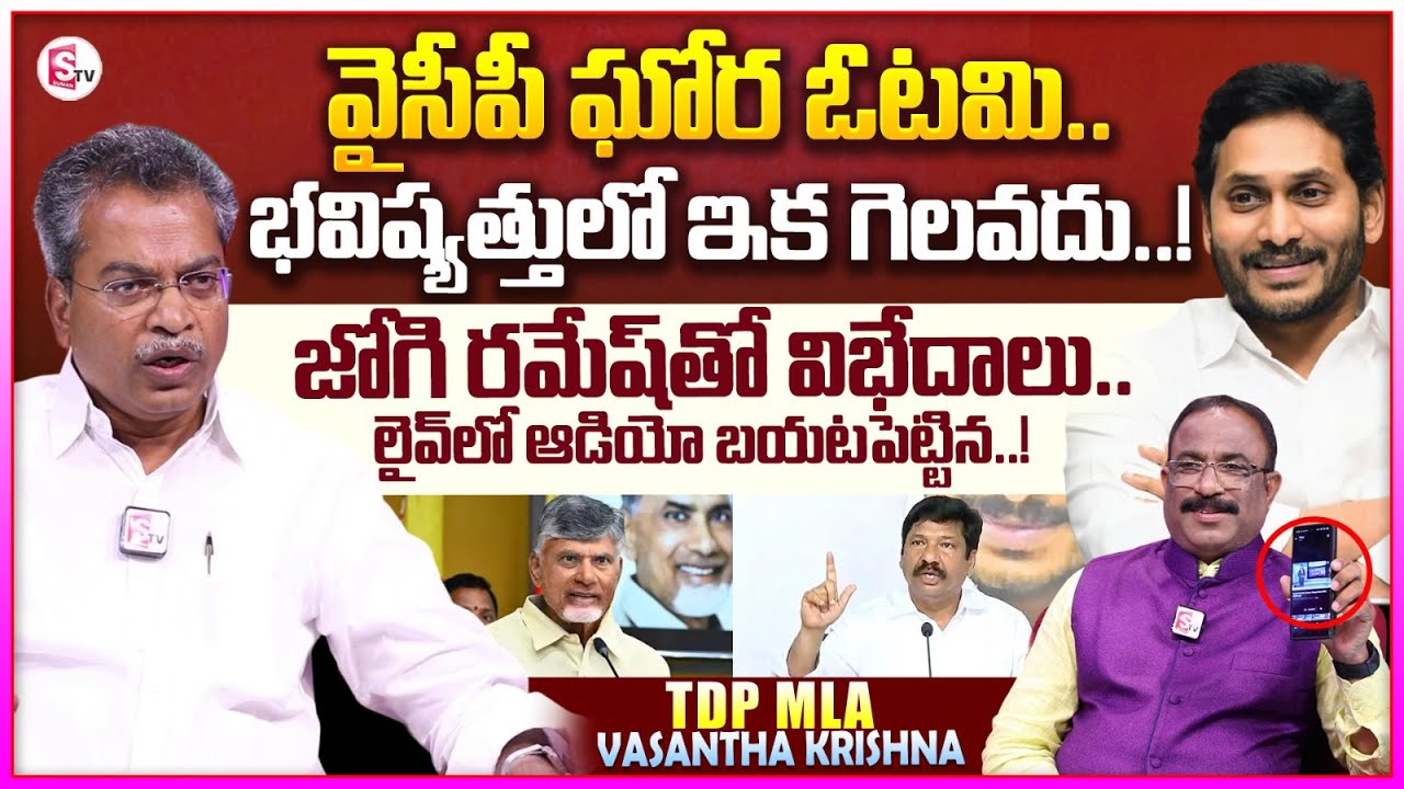 TDP MLA Vasantha Krishna Prasad Sensational Interview | Bairisetty Nagaraju | YS Jagan | Jogi Ramesh