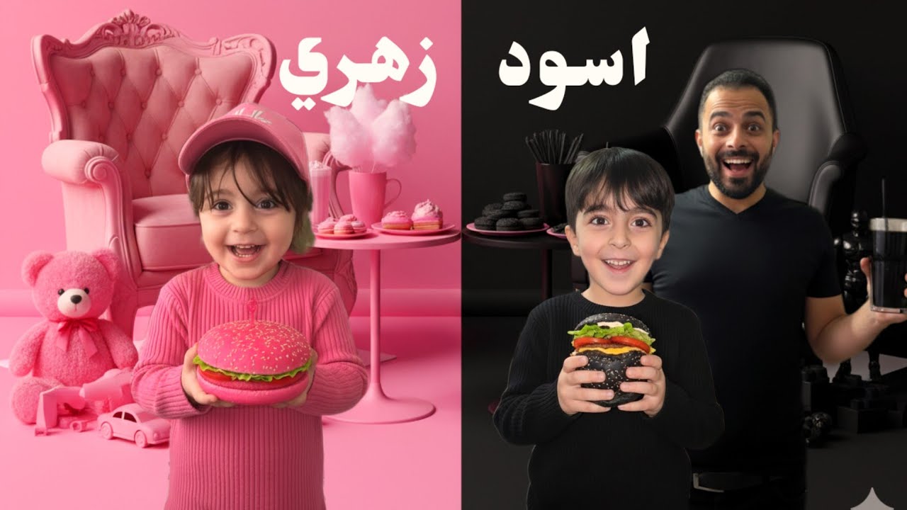 يوم كامل بالأسود ضد الزهري 🖤🩷عملنا غرف اسود وزهري واشترينا أكلات بنفس اللون! فارس وسيما كتير استمتعو