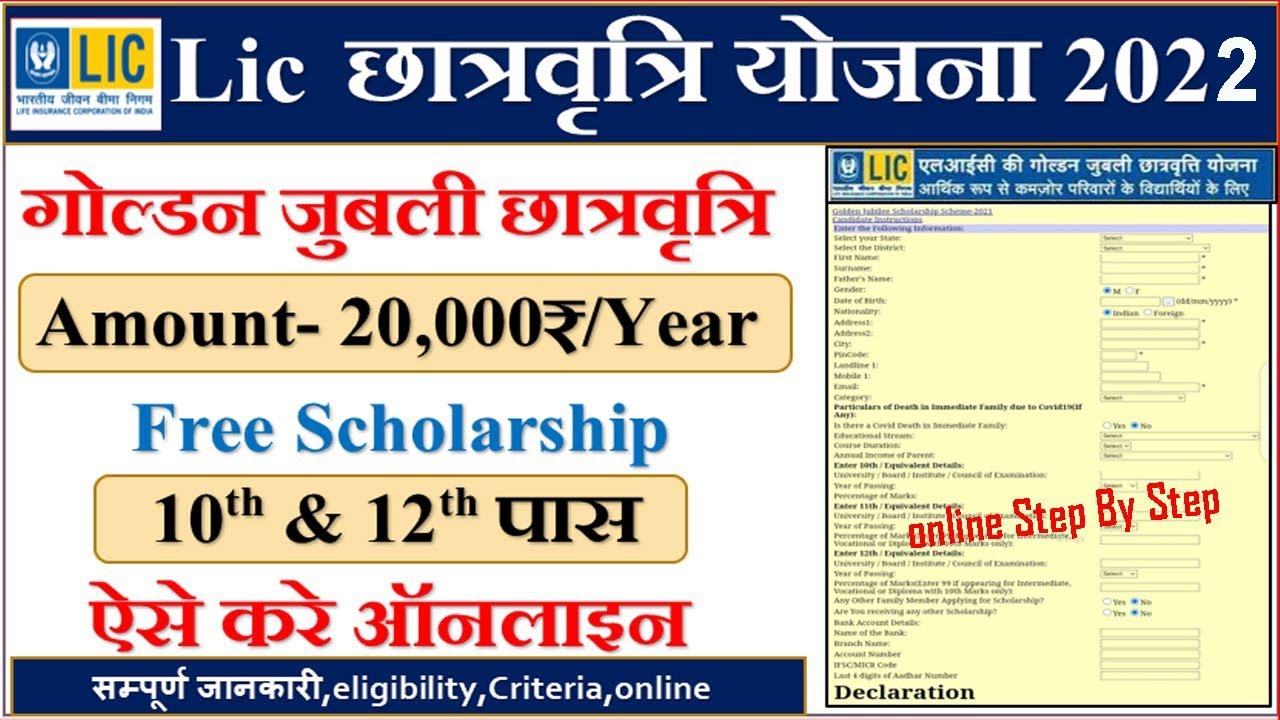 Lic golden jubilee scholarship 2022 | lic golden jubilee scholarship 2022 application from | lic GJF