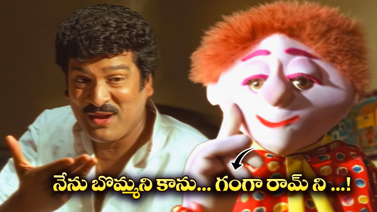 నేను బొమ్మని కాను...గంగా రామ్ ని ...!  | Rajendraprasad, Suman | Ammo Bomma | ETV #AMBM
