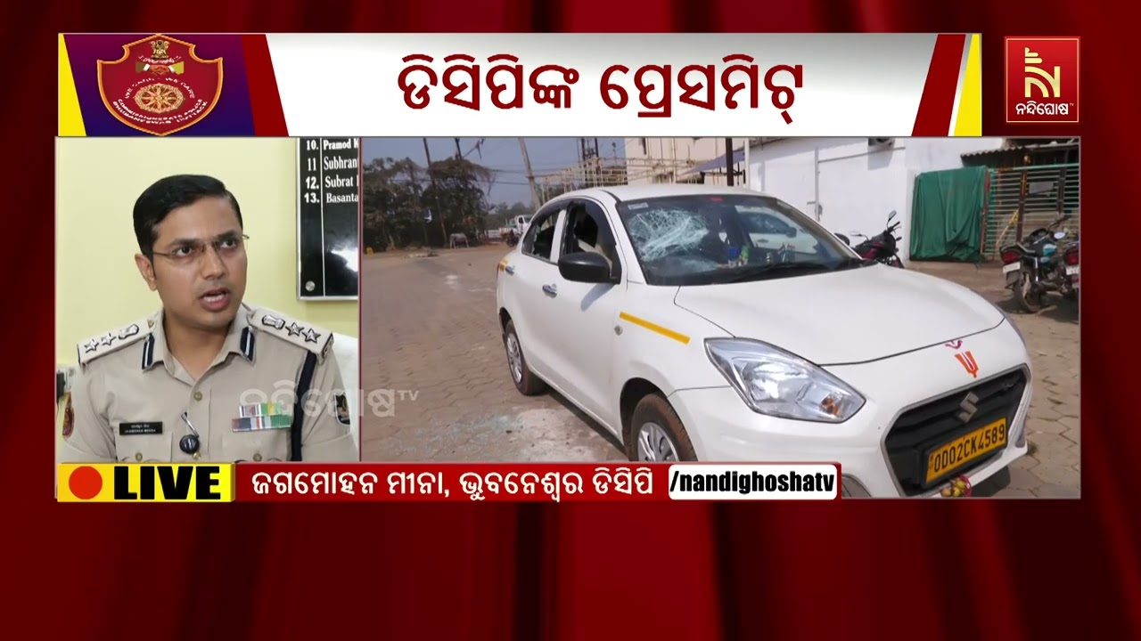 ରାଜଧାନୀରେ ଘଟିଥିବା ୩ଟି ଘଟଣାକୁ ନେଇ ଡିସିପି ଜଗମୋହନ ମୀନାଙ୍କ ପ୍ରେସମିଟ୍