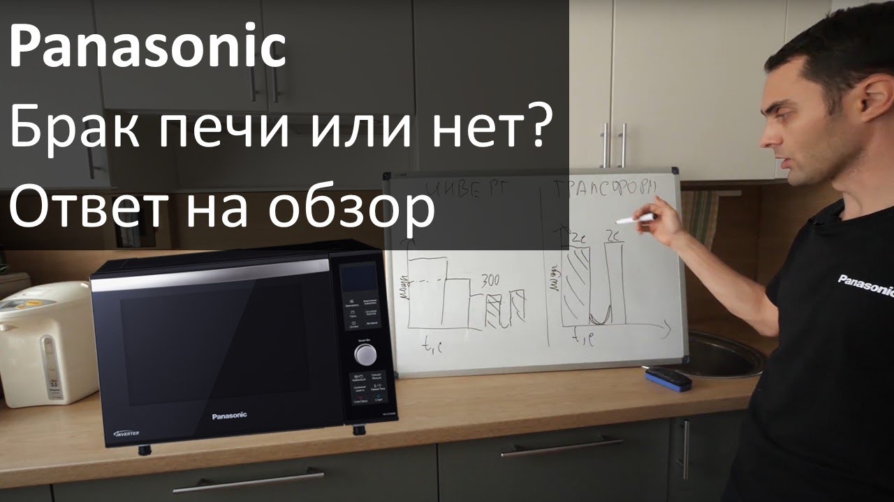 видео ответ на обзор инверторной микроволновой печи