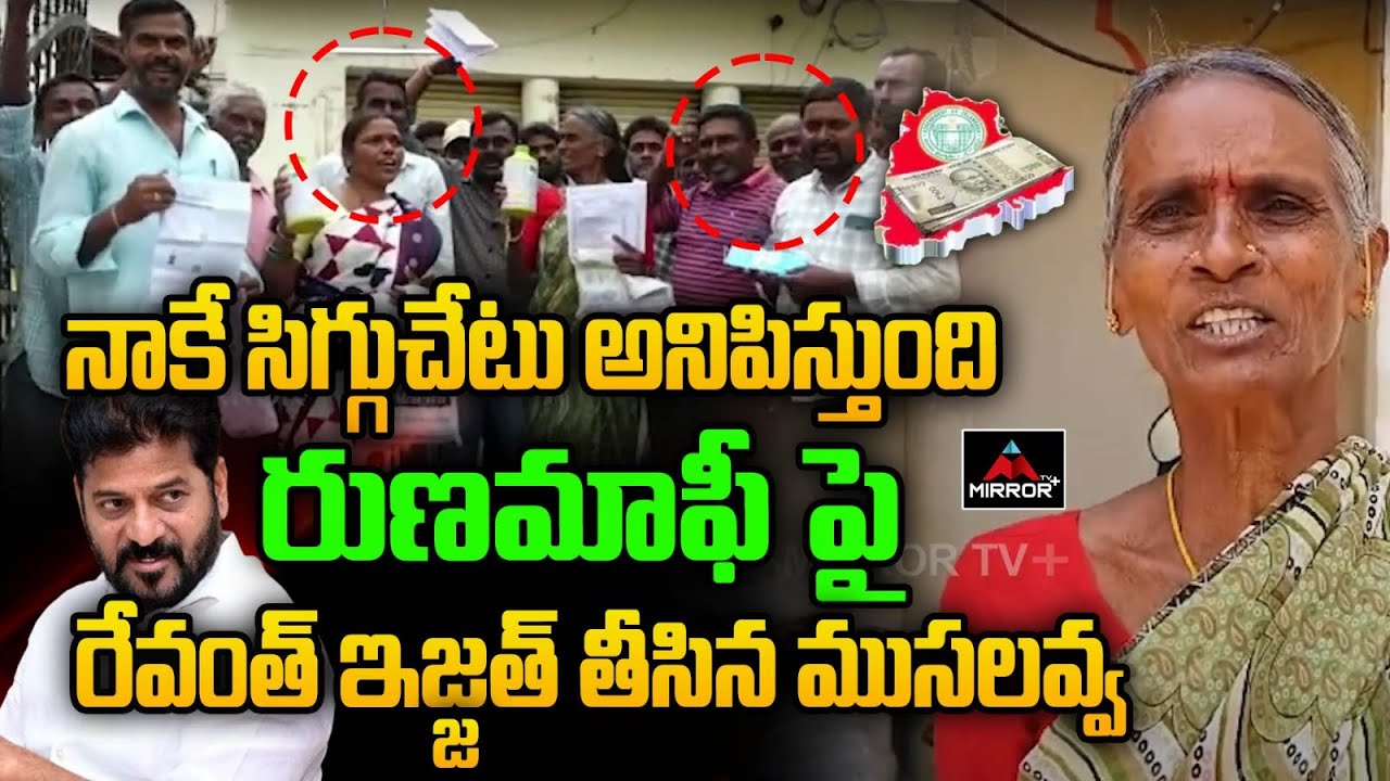 Old Women Aggressive Comments on CM Revanth Reddy Over Rythu Runamafi | Telangana | Mirror TV Plus