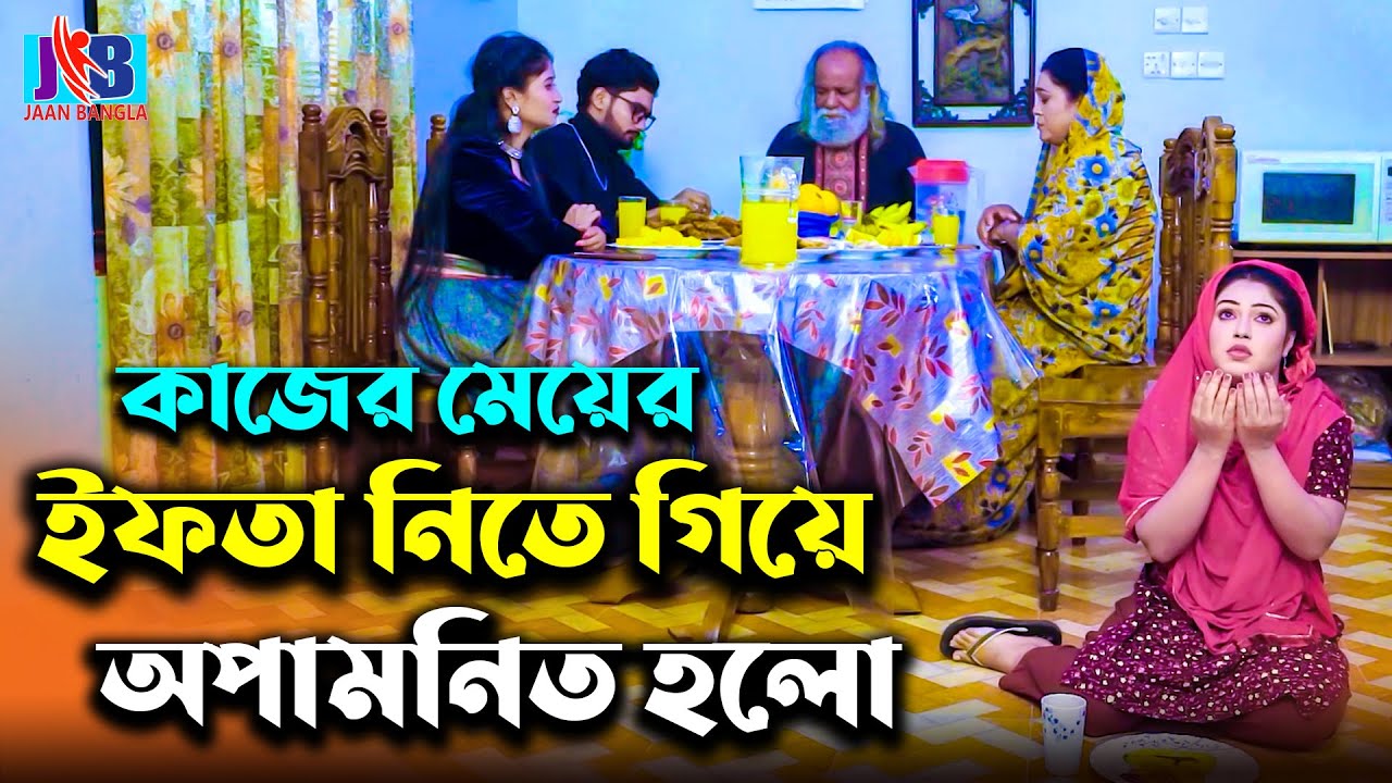 কাজের মেয়ের ইফতার | Don't Judge a Book by Its Cover | New Bangla Short Films 2025
