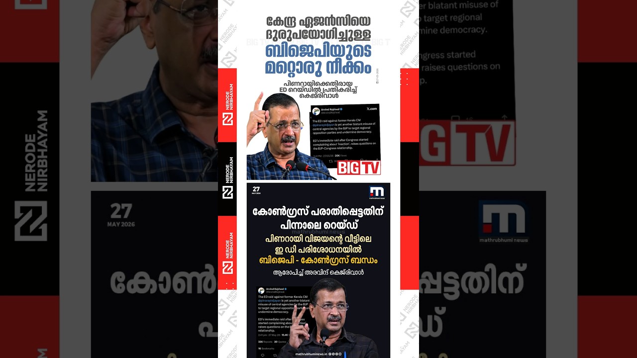 Arvind Kejriwal alleges a nexus between the BJP and the Congress | Masappadi Case | Pinarayi Vijayan