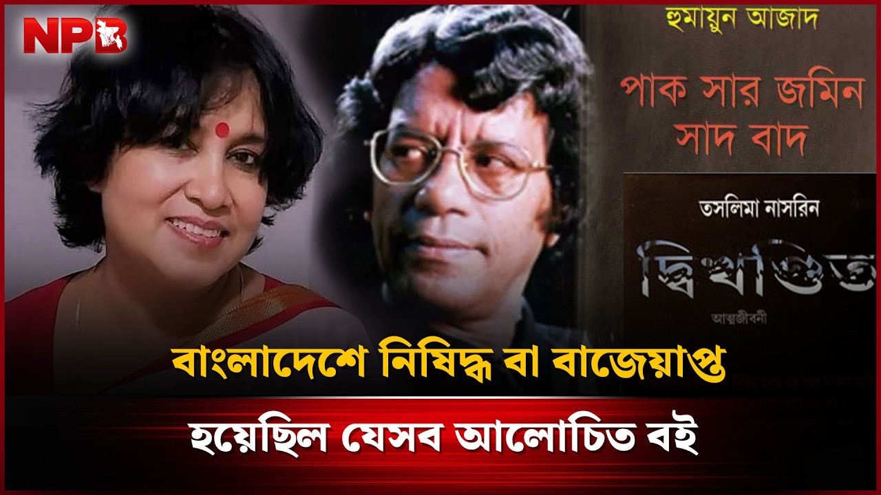 Popular books that were banned or confiscated in Bangladesh | Banned Books | NPB Entertainment