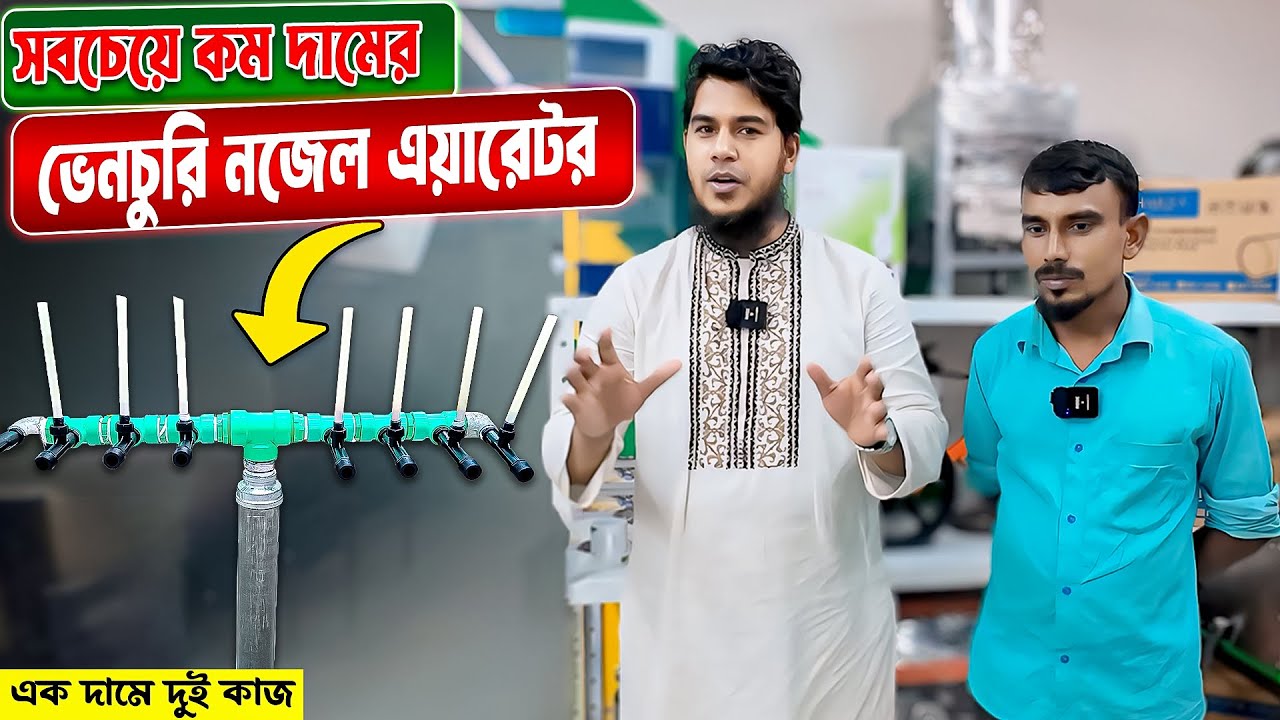 পুকুরে মাছের অক্সিজেন সরবরাহ করতে ভেনচুরি নজেল এয়ারেটর কতটা কার্যকর? || SOURCE OF AGRO