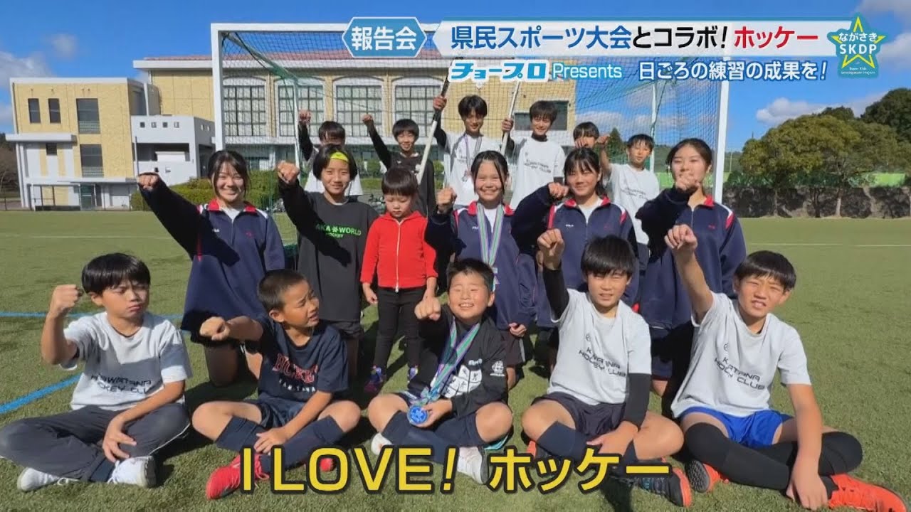 ながさきスーパーキッズ育成プロジェクト　ホッケーの成果報告会