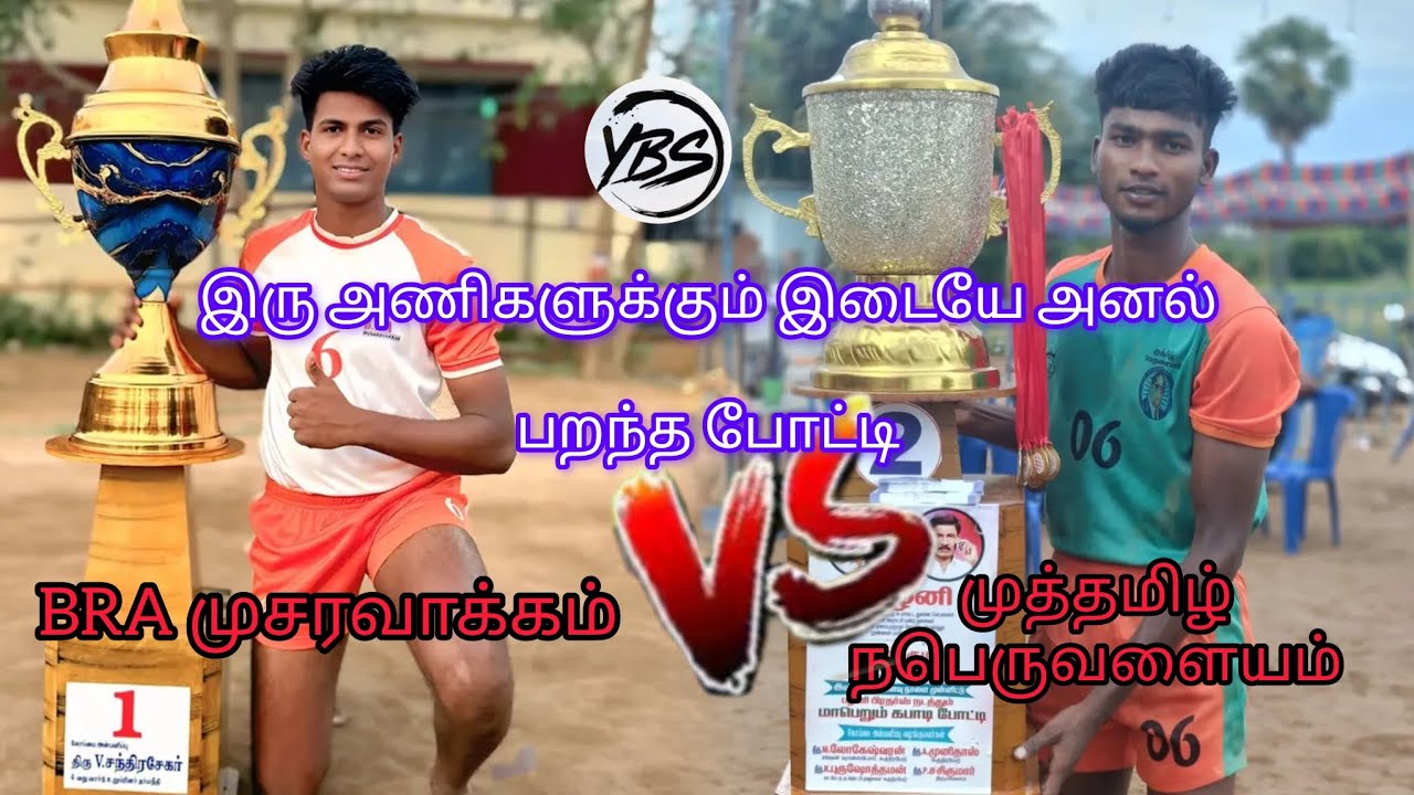 💥முத்தமிழ் பெருவளையம் Vs BRA முசரவாக்கம்⚡இரு அணிகளுக்கும் இடையே அனல்பறந்த போட்டி 💯இடம்:அத்திப்பட்டு📌