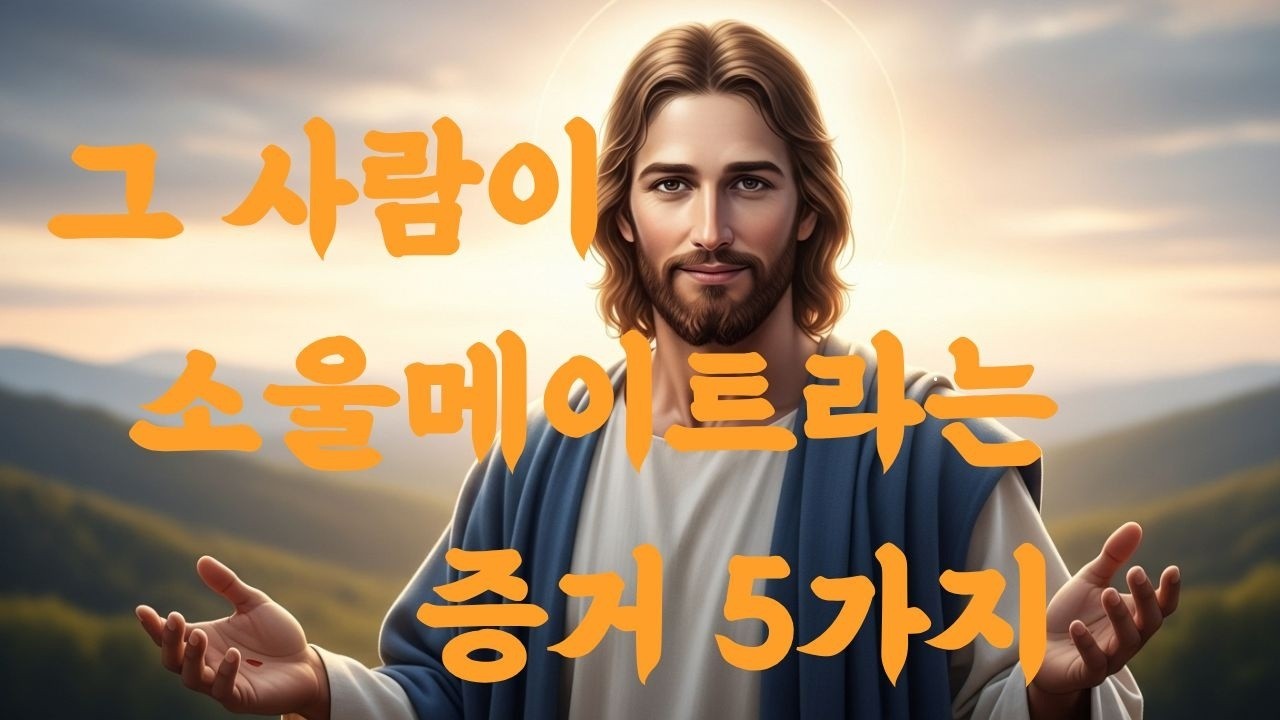 그 사람이 소울메이트라는 증거 5가지