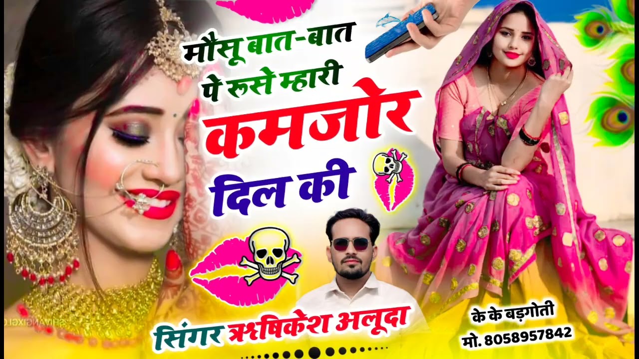 मौसू बात-बात पे रूसे म्हारी कमजोर दिल की//सिंगर ऋषिकेश अलूदा//#trending #song #love 