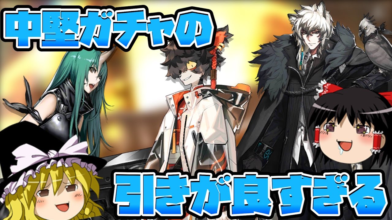 【アークナイツ】推しと行くほぼ初見アークナイツ part2 中堅ガチャで戦力強化！【明日方舟】【ゆっくり実況】