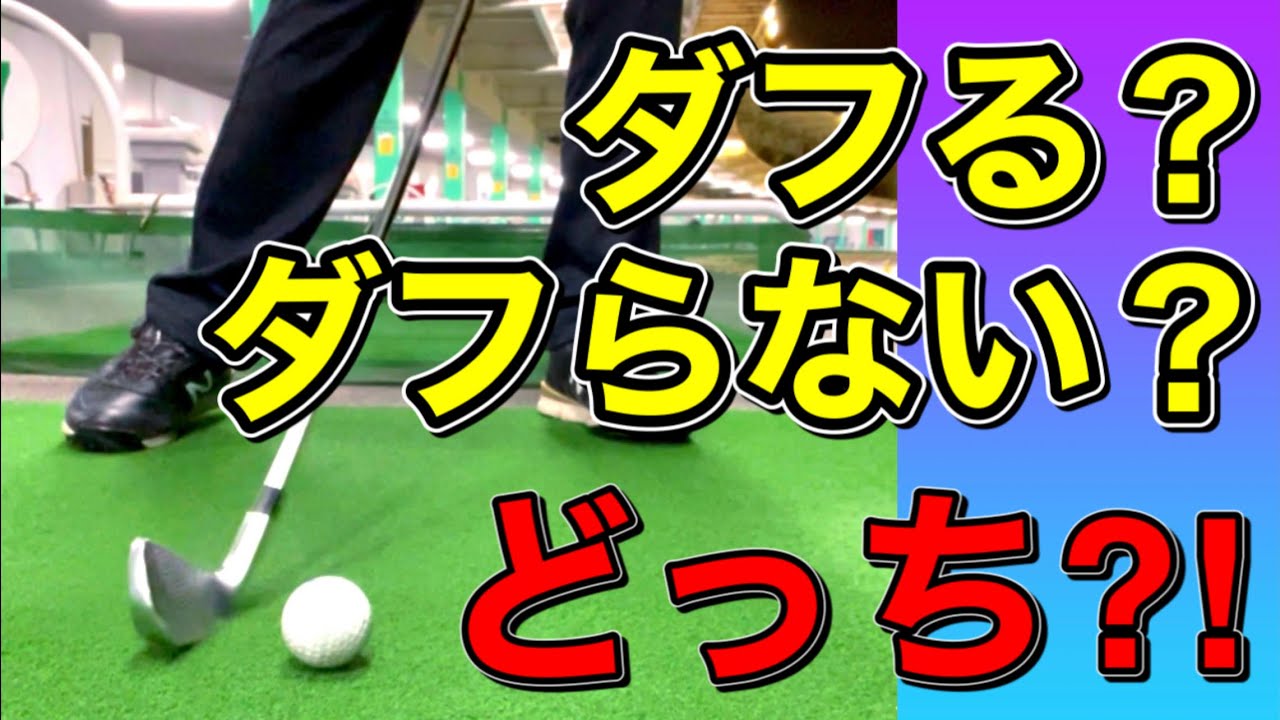 ダフらないアイアンの打ち方！ダフる根本的な原因はこれです。