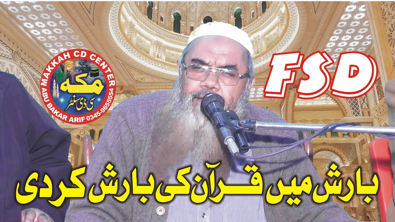 Molana Ishaq okarvi l Shan e Quran paak l Serat un Nabi saww confornce Fsd l Makkah cd center