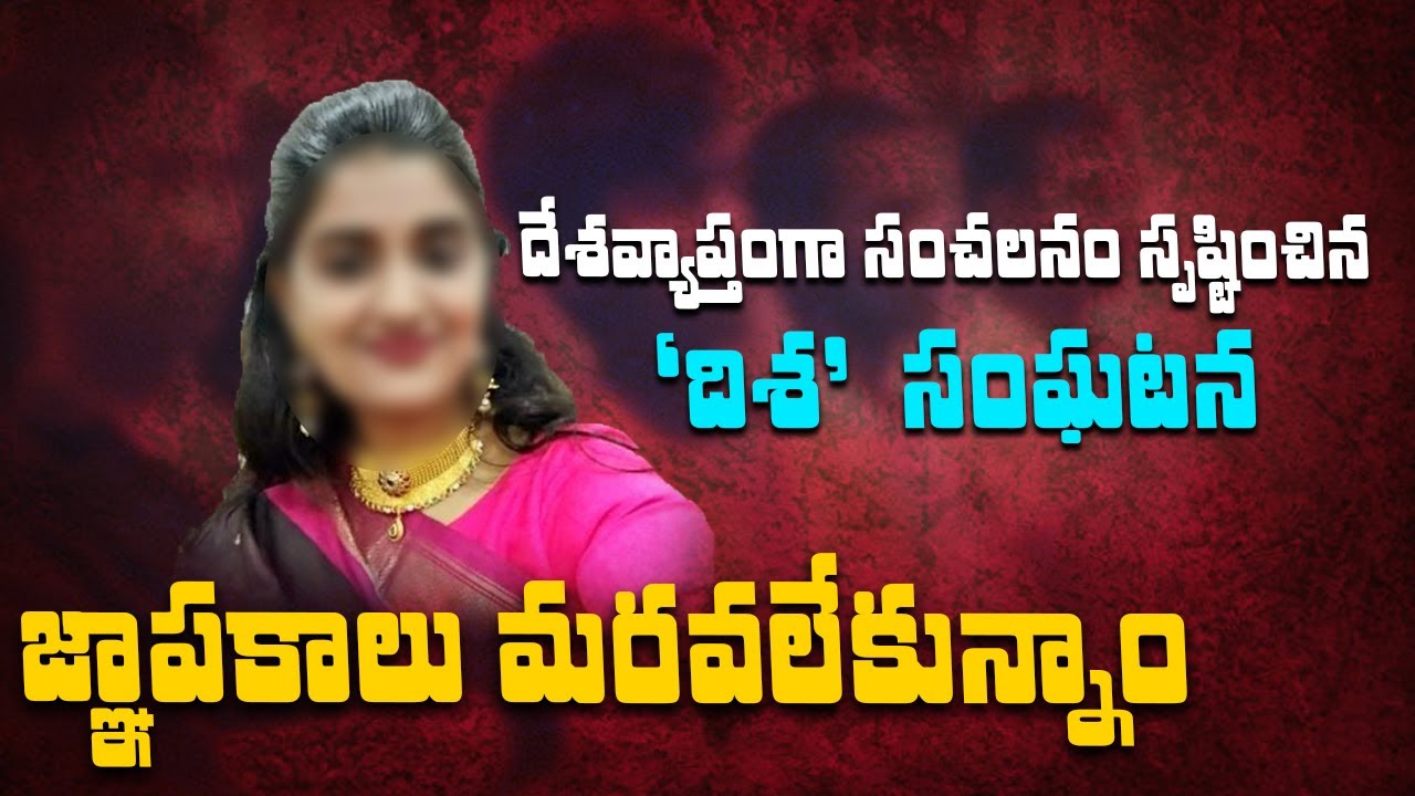 దిశ సంఘటనకు నేటికి ఏడాది | Disha Case Hyderabad | Sakshi Ground Report Full Story