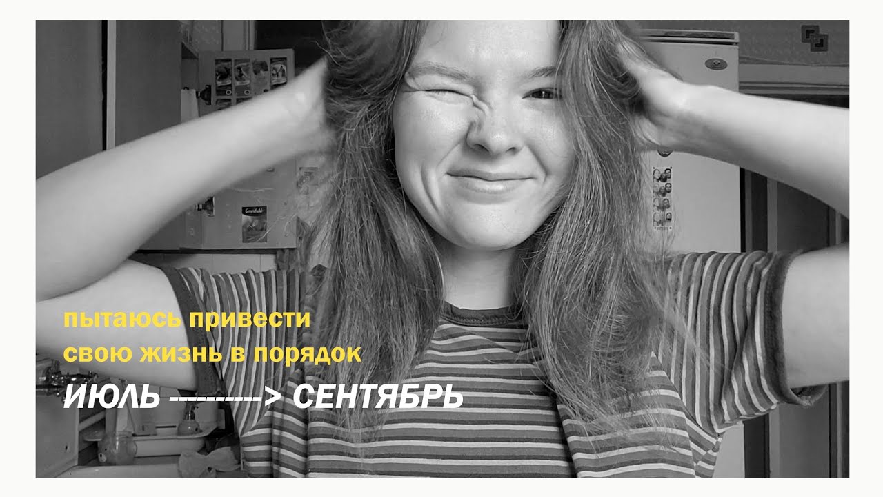 пытаюсь привести свою жизнь в порядок.