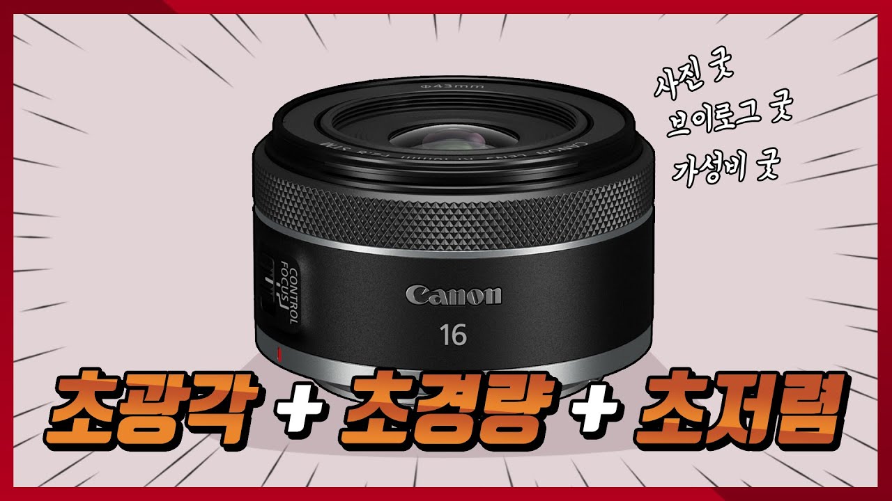 캐논 RF 16mm F2.8 STM 갓렌즈의 탄생