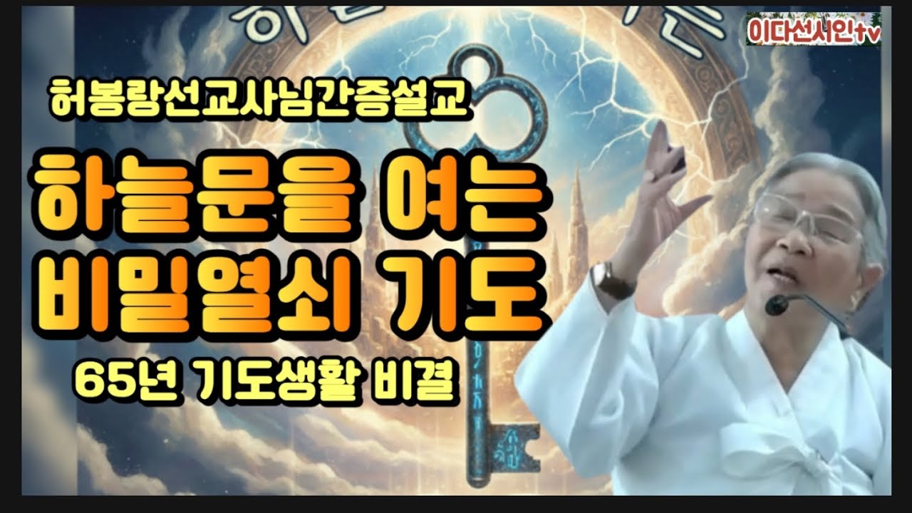 88세허봉랑선교사님간증설교 ㅡ하는문을 여는 비밀열쇠 기도ㅡ65년 기도생활 비결공개ㅡ #허봉랑선교사 #헐몬선교 #대환란 #재림 #이다선시인 #기도응답 