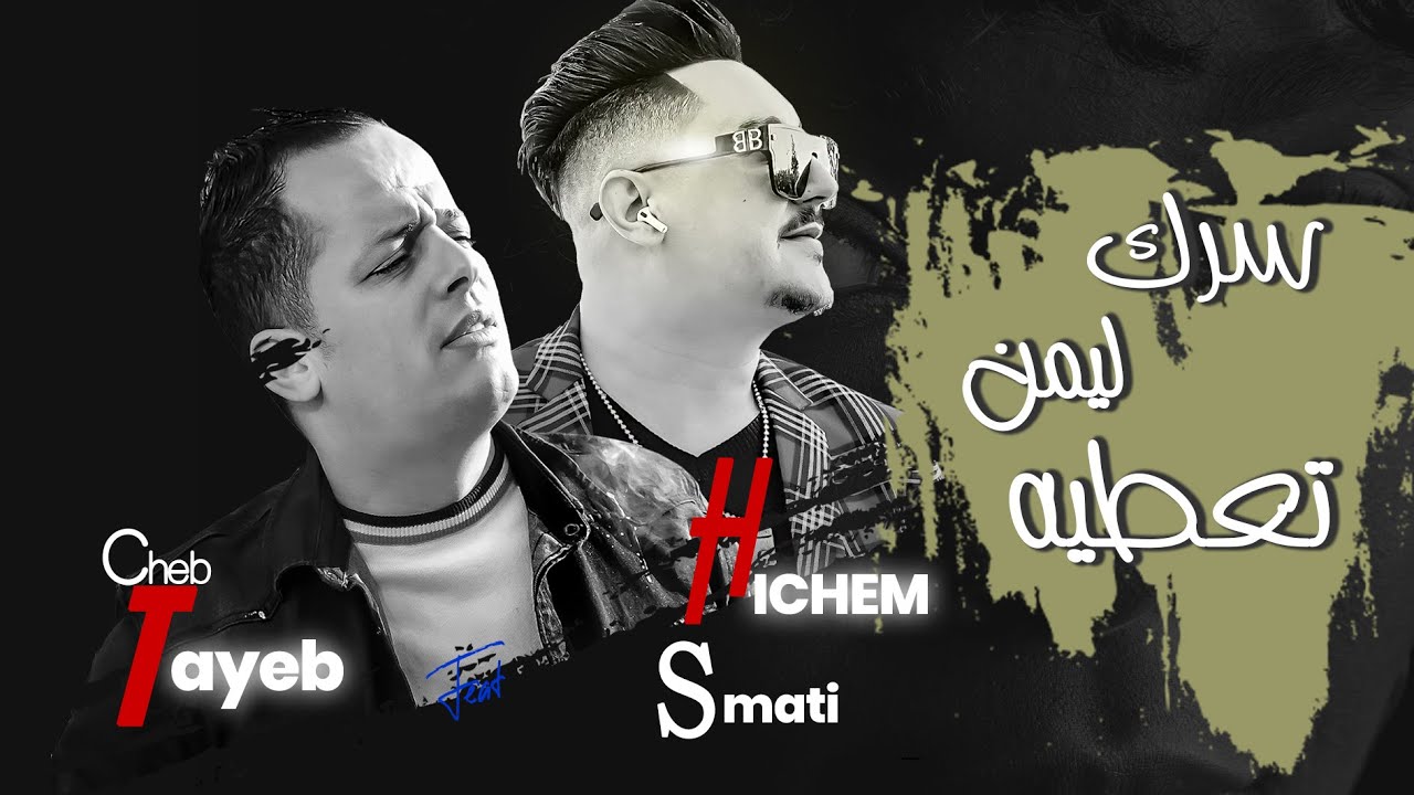 Cheb Tayeb & Hichem Smati - Serek Limen Taatih (2022) /هشام سماتي وشاب الطيب - سرك لمين تعطيه
