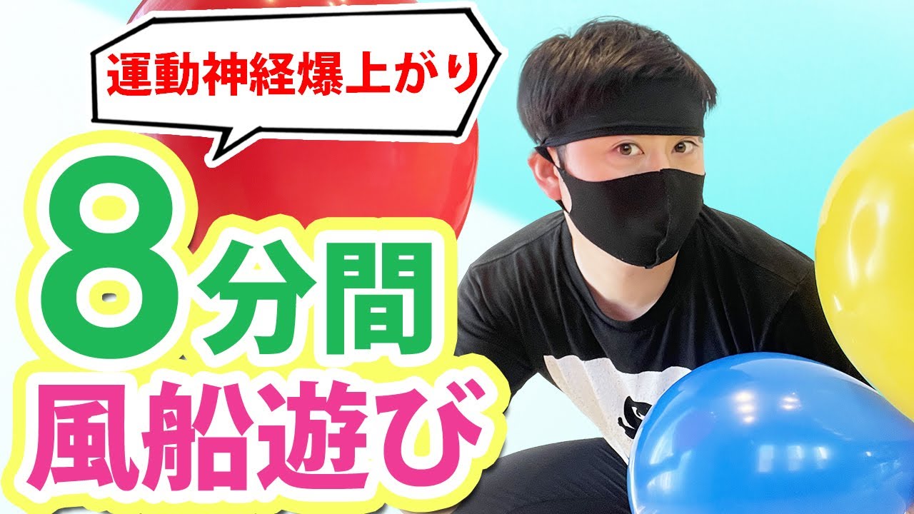 【運動神経爆上がり】８分間風船遊び