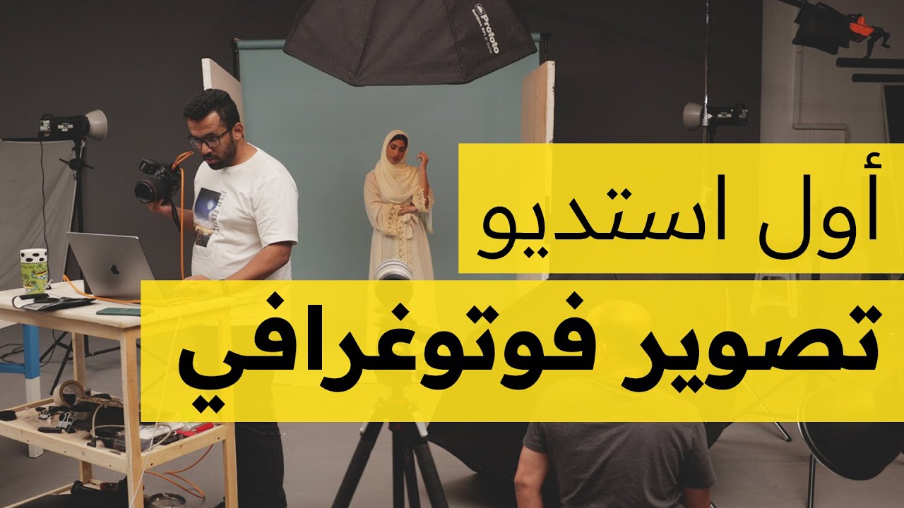 الادوات المهمة لبناء اول استديوا لك