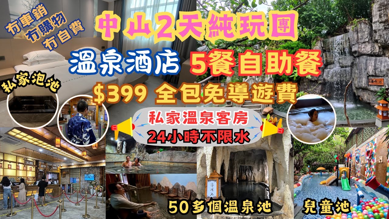 中山2天純玩團 l $399全包免導遊費 l 5餐自助餐 l 冇車銷 冇購物 冇自費 l 24小時任浸50多個特式溫泉池 l 私家溫泉客房 l 別墅温泉客房 l 2房1廳温泉客房 l 短線團