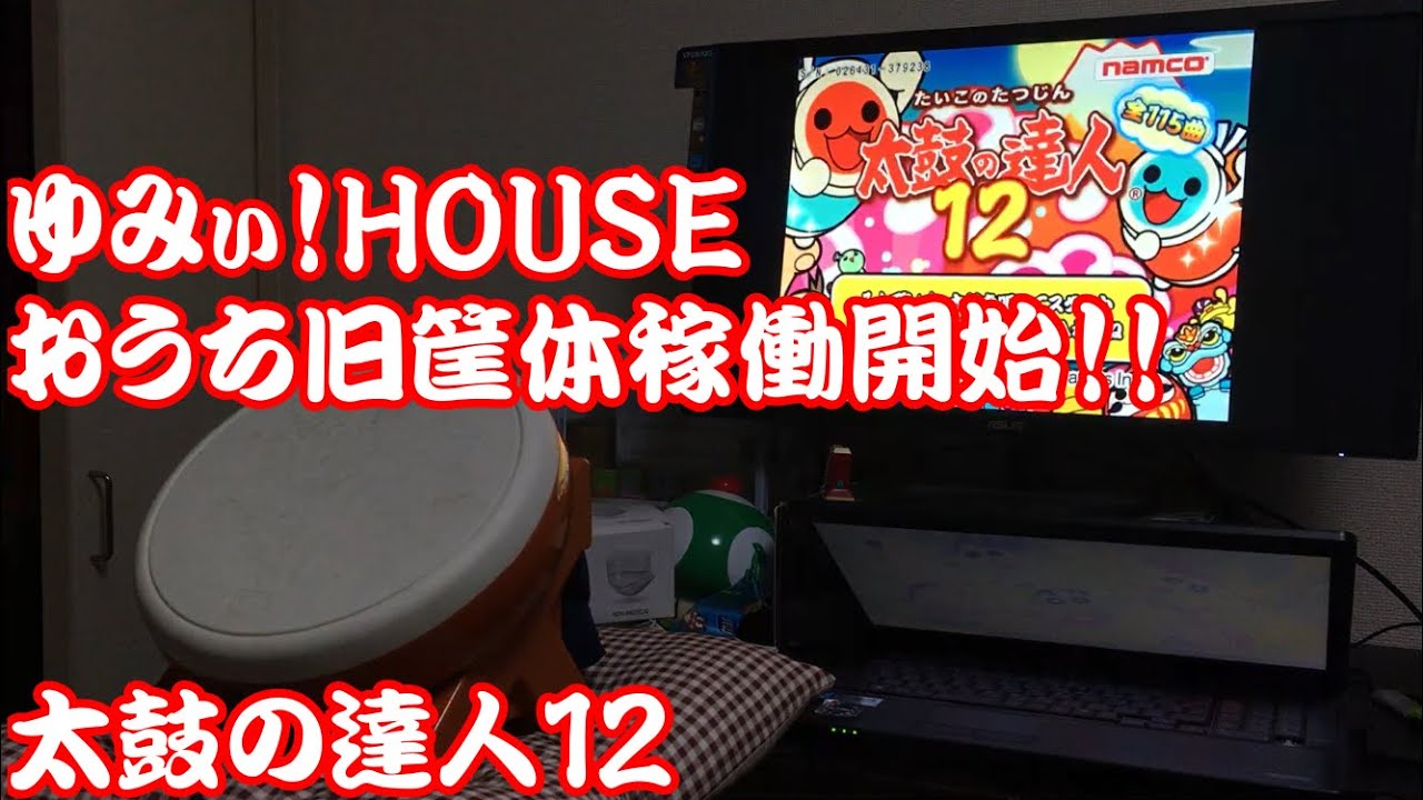 おうち旧筐体[太鼓の達人12] Over The Future／絶対可憐チルドレン 全良／タタコン