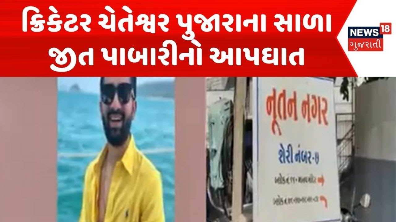 Rajkot Crime News | ક્રિકેટર ચેતેશ્વર પુજારાના સાળા જીત પાબારીનો આપઘાત | Rajkot Police | Pujara