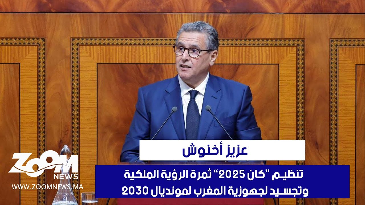 أخنوش.. تنظيم “كان 2025” ثمرة الرؤية الملكية وتجسيد لجهوزية المغرب لمونديال 2030