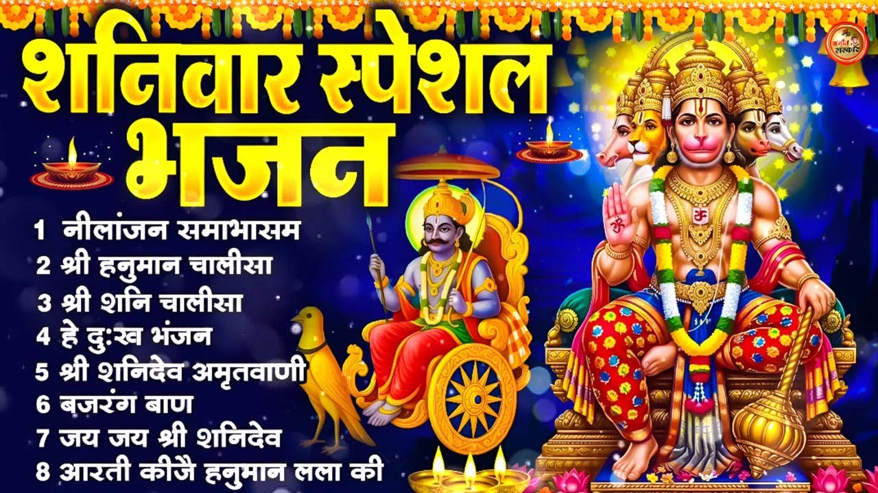 शनिवार स्पेशल भजन : ॐ निलांजन समाभासं, ॐ हं हनुमंते नमो नमः, श्री शनिदेव हनुमान चालीसा व आरती #2026