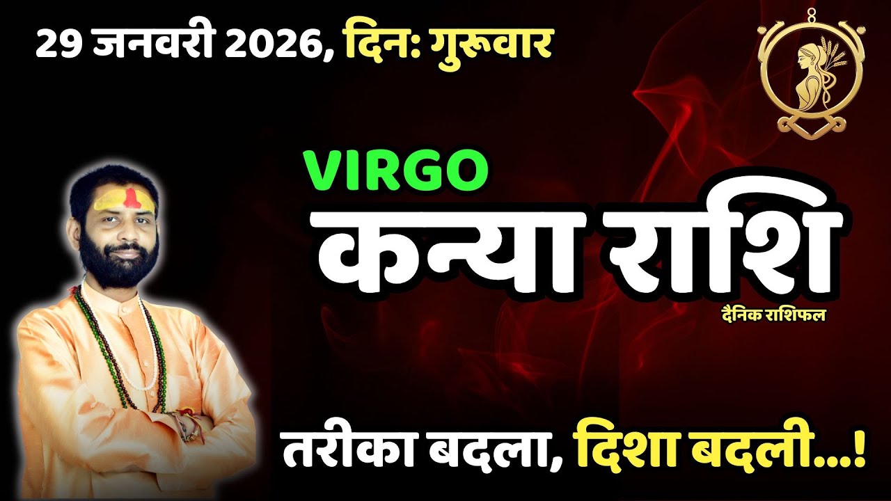 आज बिज़नेस में तरीका बदलना क्यों ज़रूरी है?| Virgo 29 January | Kanya Rashifal