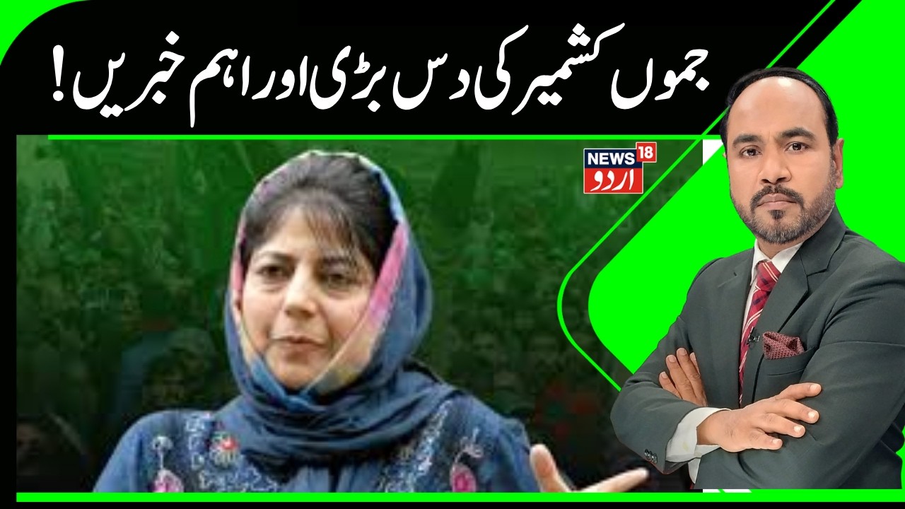 Kashmir News | جموں کشمیر کی دس بڑی اور اہم خبریں | Mehbooba Mufti | Pulwama | Strike | News18Urdu