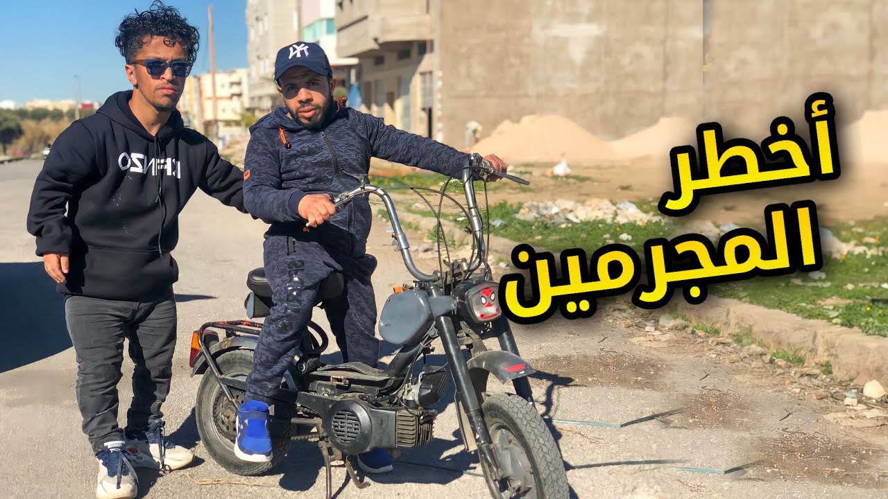 مجرمين من دوي إحتياجات لخاصة يحبون سرقة و الإجرام و هروب الشرطة 😱