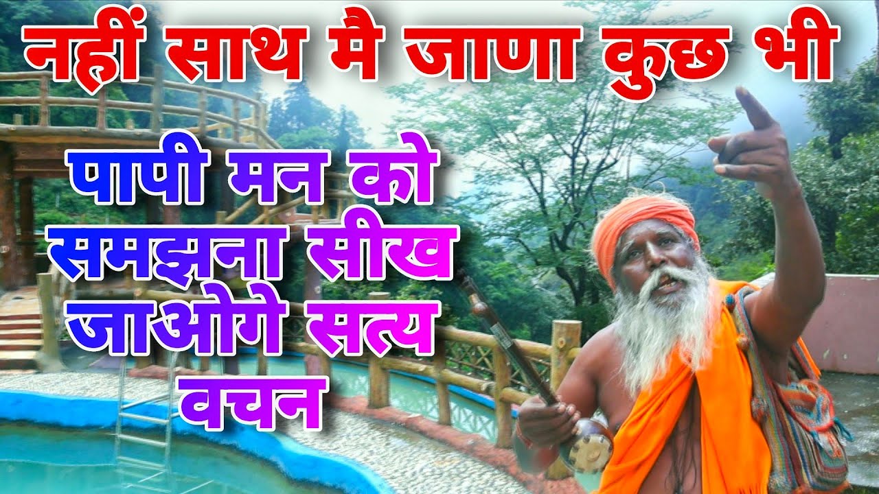 नहीं साथ मै जाणा कुछ भी | अहंकार को मार अंतर मन मे झाक सच्चाई | Baba Mahenderai Nath | Andi Dhakad