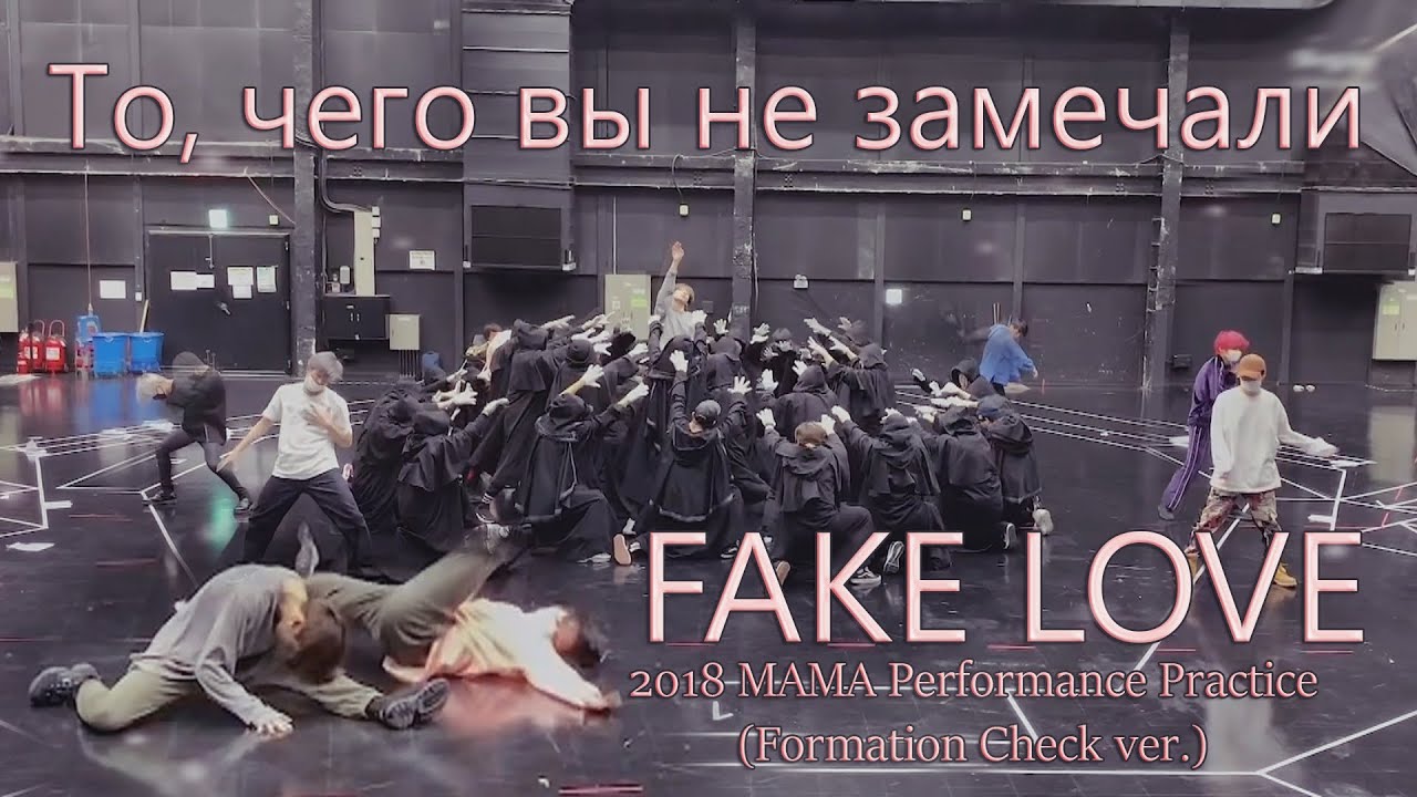 То, чего вы не замечали - BTS ( Fake love ) Dance Practice | 2018 MAMA | Festa 2020 |