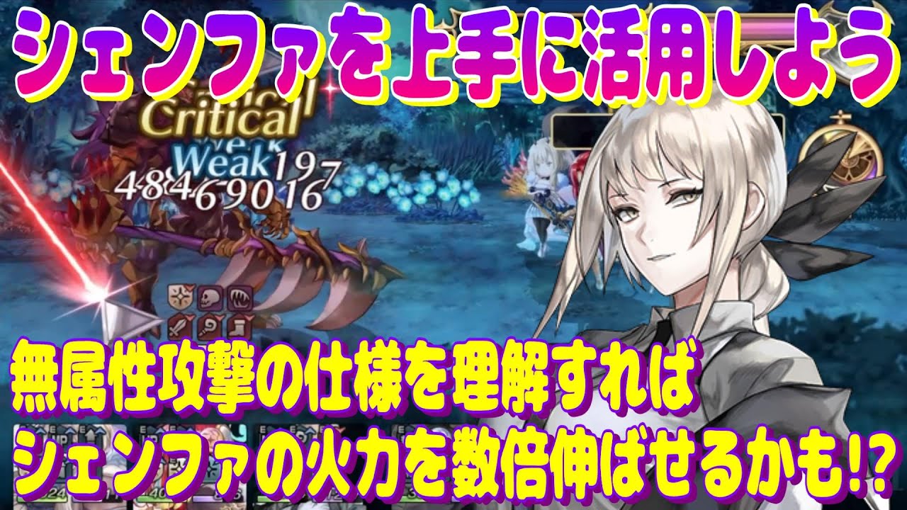 アナザーエデン　無属性の仕様を理解してシェンファを上手く活用しよう！火力がシビアに求められる時に役立つかも？【Another Eden】