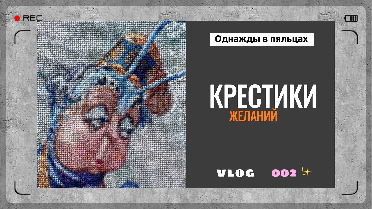 02 Вышиваю многоцветку и болтаю про приметы в вышивке