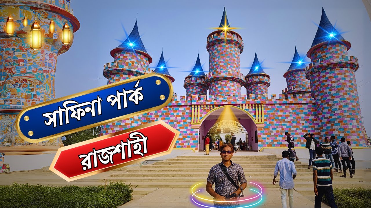 সাফিনাপার্ক রাজশাহী || Safina Park Rajshahi || How to go Safina park || সাফিনাপার্ক গোদাগাড়ী