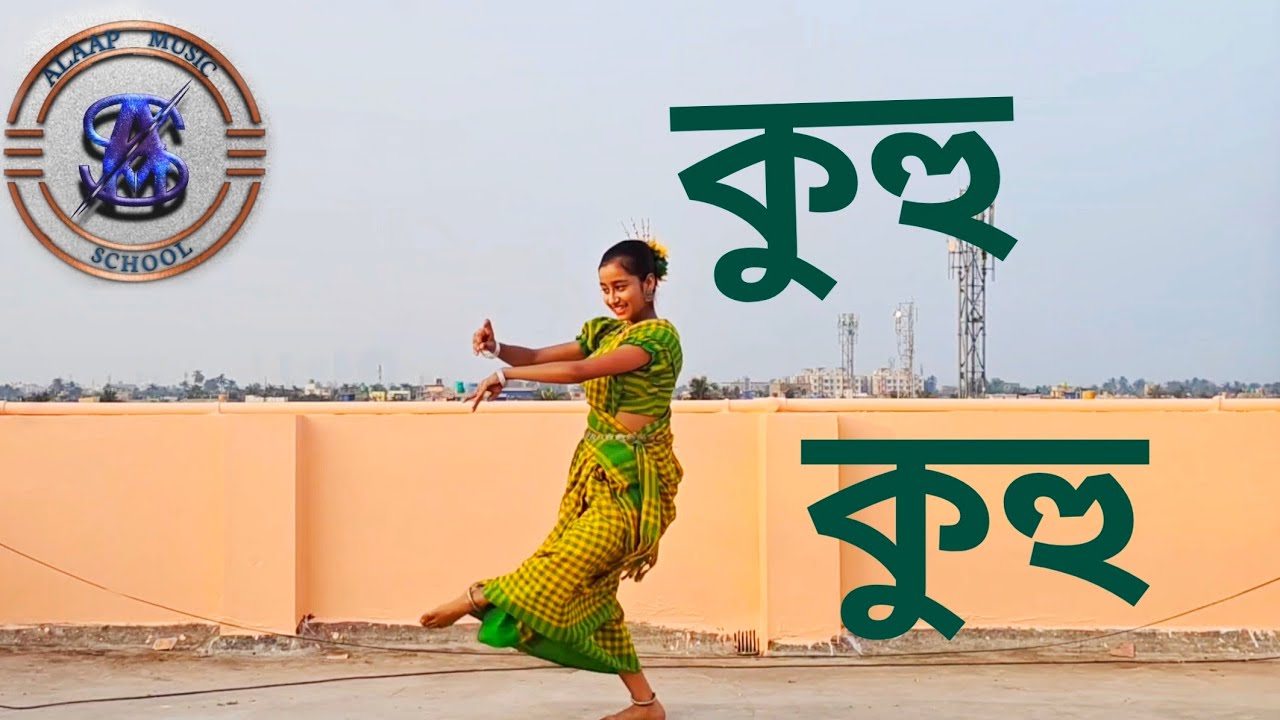 Kuhu kuhu Dance || কুহু কুহু নৃত্য || সায়ন্তিকা গায়েন || আলাপ মিউজিক স্কুল ||