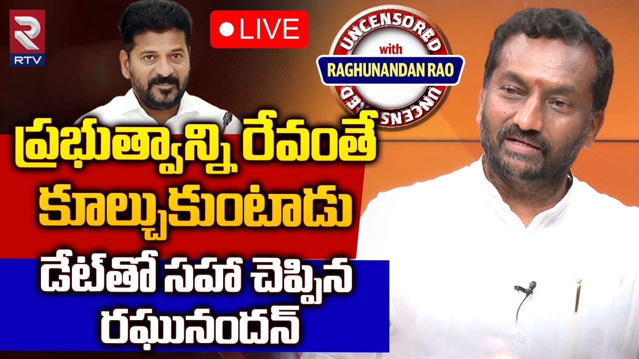 BJP Raghunandan Rao 🔴LIVE | ప్రభుత్వాన్ని రేవంతే కూల్చుకుంటాడు | CM Revanth Reddy | Harish Rao | RTV