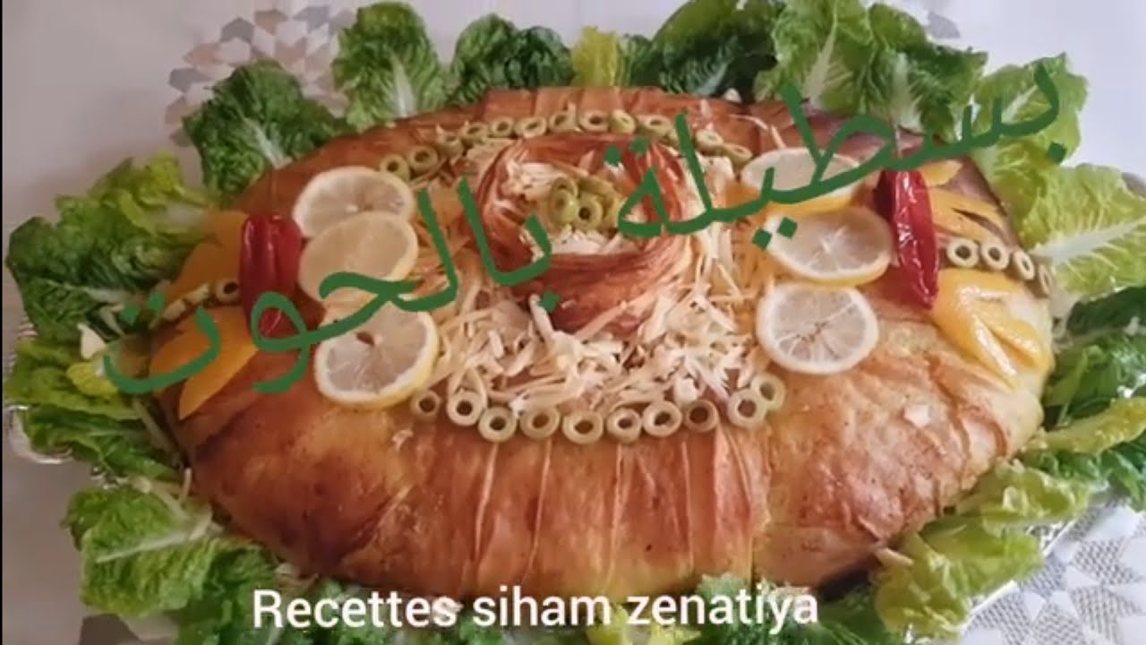 بسطيلة بالحوت بأسهل طريقة و تشرمولة ياسلام 😋😋😋